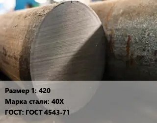 Поковка круглая 420 Сталь: 40Х ГОСТ: ГОСТ 4543-71